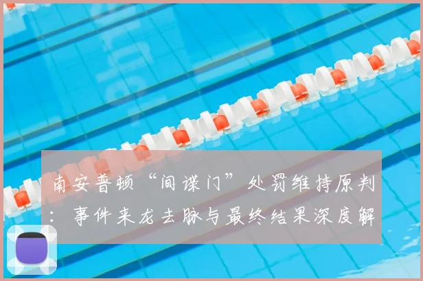 南安普顿“间谍门”处罚维持原判：事件来龙去脉与最终结果深度解析