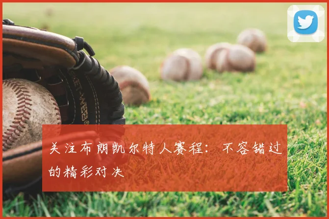 关注布朗凯尔特人赛程:不容错过的精彩对决