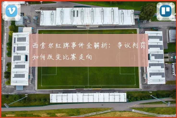 西索尔红牌事件全解析:争议判罚如何改变比赛走向