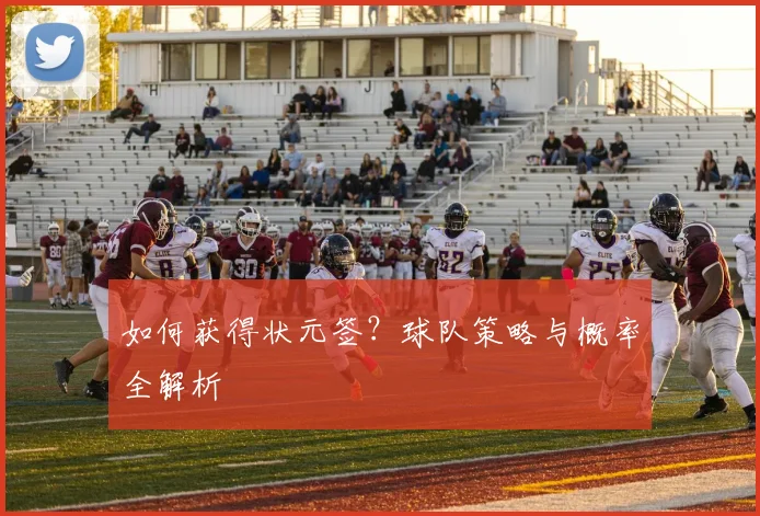 如何获得状元签？球队策略与概率全解析