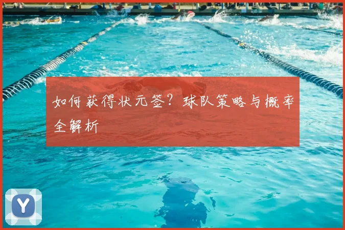 如何获得状元签?球队策略与概率全解析