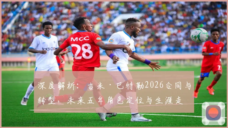 深度解析：吉米·巴特勒2026合同与转型，未来五年角色定位与生涯走向