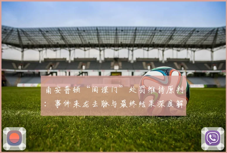 南安普顿“间谍门”处罚维持原判：事件来龙去脉与最终结果深度解析